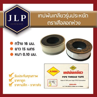 [คุ้มสุดๆ] เทปพันเกลียวPTFE (ยาว15m.) รุ่นจัมโบ้ เทปพันท่อ ตราเสือลอดห่วง