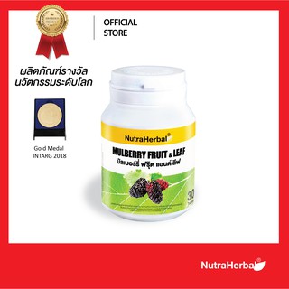 Mulberry Fruit &amp; Leaf (ผลิตภัณฑ์เสริมอาหาร สารสกัดจากผลหม่อน และสารสกัดจากใบหม่อน) (NutraHerbal)