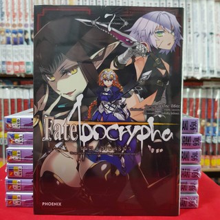 Fate/Apocrypha เฟต/อโพคริฟา เล่มที่ 7 หนังสือการ์ตูน มังงะ มือหนึ่ง เฟต อโพคริฟา Fate Apocrypha