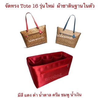 จัดทรง C-o-a-c-h Tote 16 รุ่นใหม่(ไม่ได้ขายกระเป๋า)