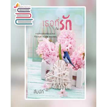 (ไลฟ์ลดอีก 100฿) เธอที่(ไม่)รัก / ส้มผัก / หนังสือใหม่
