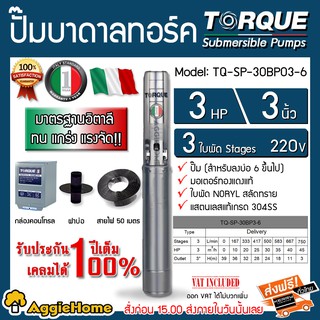 TORQUE ปั๊มบาดาล รุ่น TQ-SP-30BP03-6 (220V.) 3นิ้ว 3HP 3ใบ (สายไฟ 3x4 +ฝาบ่อ3นิ้ว +กล่องคอนโทรล ) บาดาล