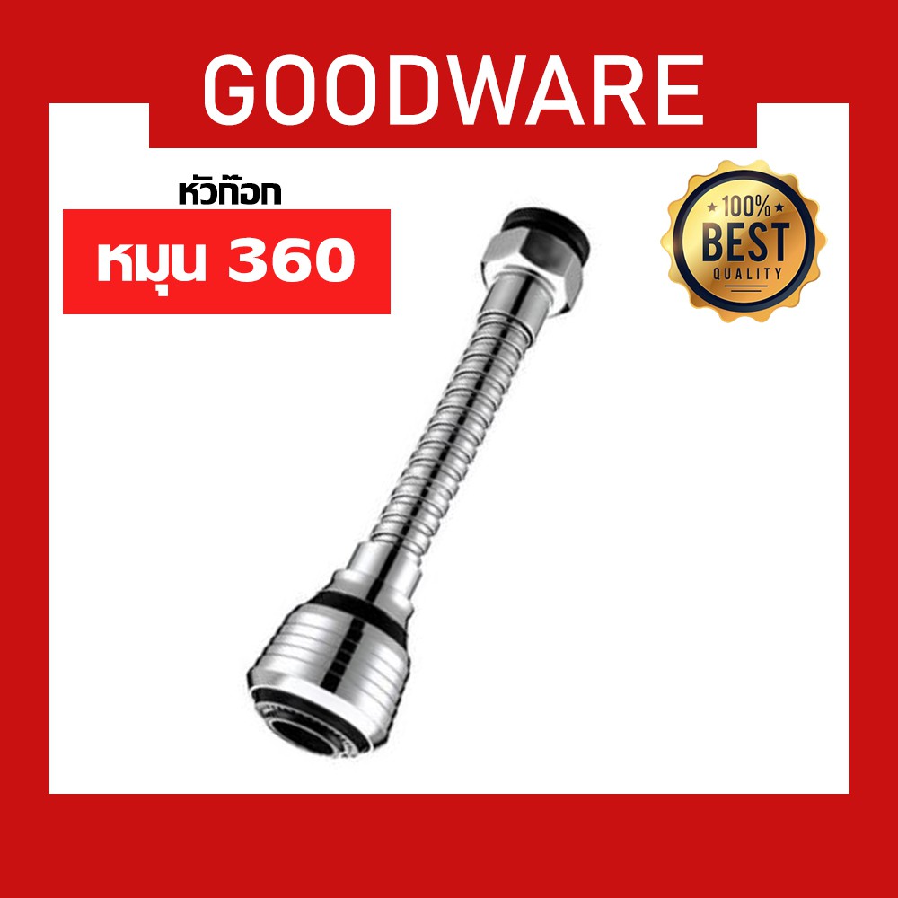หัวก๊อกน้ำ ข้อต่อประหยัดน้ำ เพิ่มแรงดัน หมุนได้ 360 องศา ปรับได้ 2 ระดับ