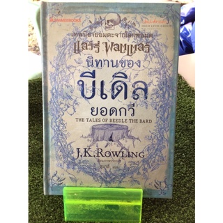 นิทานของบีเดิลยอดกวีปกแข็ง/J.K Rowling/หนังสือมือสองสภาพดี