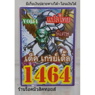 การ์ดยูกิ เลข1464 (เด็ค เกรย์เดิ้ล VOL.1) แปลไทย