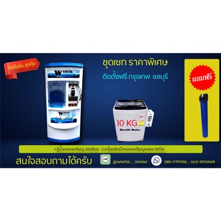 ชุดเซทตู้น้ำดื่มหยอดเหรียญ200ลิตรกับเครื่องซักผ้าฝาบนหยอดเหรียญ1เครื่อง