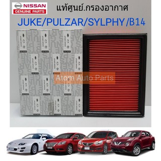 NISSAN แท้เบิกศูนย์.กรองอากาศ Sylphy,Pulsar,Juke .รหัส 16546-30P00