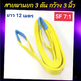 Hitex S/F 7:1 สลิงแบน สายพานยก สลิงผ้าใบ 3 ตัน 12 เมตร สลิงอ่อน สลิงผ้า สายพานยกของ เชือกยกของ