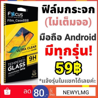 สินค้าขายดี!🔥 Focus ฟิล์มกระจกไม่เต็มจอมือถือ Android ทุกรุ่น!