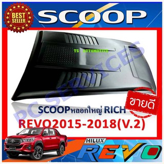 🔥ใช้TSAU384 ลดสูงสุด80บาท🔥ครอบจมูกช่องลม SCOOP โตโยต้า รีโว TOYOTA REVO 2015-2018 ดำด้าน V.2 R