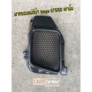 ฝาครอบหม้อน้ำคาร์บอนแท้ Vespa GTS150