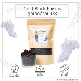 ลูกเกดดำ เกรดพรีเมี่ยม พร้อมทาน นำเข้า ลูกเกด ผลไม้แห้ง  Black Raisin Raisins Fit Bakery