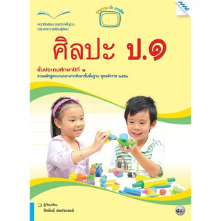 หนังสือเรียนศิลปะ ป.1   รหัสสินค้า2314302130  BY MAC EDUCATION (สำนักพิมพ์แม็ค)