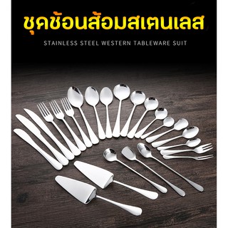 ใหม่ล่าสุด!! 🥄ช้อน🥄 อุปกรณ์รัปประทานอาหาร สแตนเลสหนาอย่างดี มีหลากหลายแบบ