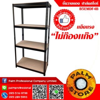 2.ชั้นวางของ 90x35x180cm ปาล์มสโตร์ รุ่น B5EMDF4B Palm Store ชั้นวางเก็บของเหล็ก