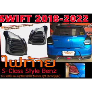 SWIFT 2018-2022 ไฟท้าย S-Class Style Benz สีSMOKE lens Lightbar ระบบไฟ Welcome light (Runninglight)