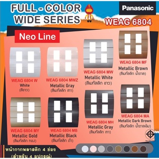 Panasonic หน้ากากพลาสติก 4 ช่อง สีเมทัลลิค นีโอไลน์ Neo line รุ่น WEAG 6804