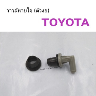 วาวล์หายใจ Toyota ตัวงอ