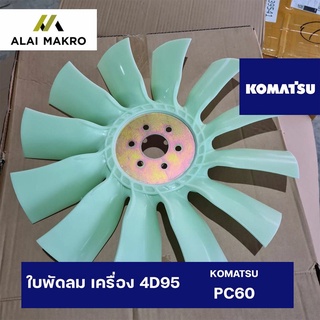 ใบพัดลม เครื่อง 4D95 สำหรับโคมัตสุ KOMATSU PC60 แบบ 12ก้าน กว้าง 52cm.