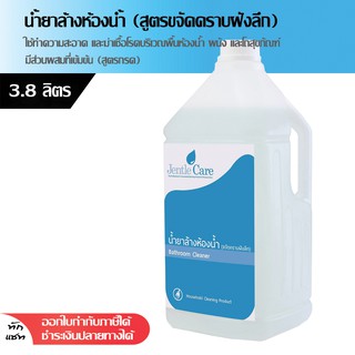 น้ำยาล้างห้องน้ำ (ขจัดคราบฝังลึก) Bathroom Cleaner 3.8 ลิตร