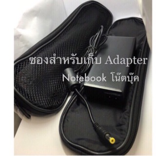 ซองใส่ Adapter Notebook แบบตาข่าย(กระเป๋าใส่อแดปเตอร์โน๊ตบุ๊ค )