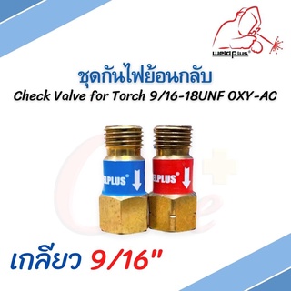 ชุดกันไฟย้อน กันย้อน กันไฟย้อน อุปกรณ์ป้องกันไฟย้อนกลับ Check Valve Set for Torch 9/16-18UNF OXY-AC ยี่ห้อ WELDPLUS