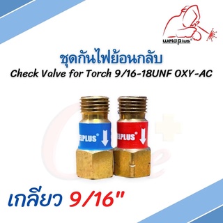 ชุดกันไฟย้อน กันย้อน กันไฟย้อน อุปกรณ์ป้องกันไฟย้อนกลับ Check Valve Set for Torch 9/16-18UNF OXY-AC ยี่ห้อ WELDPLUS