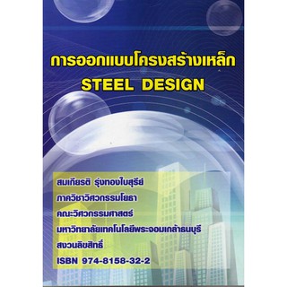 การออกแบบโครงสร้างเหล็ก Steel Design  รหัสสินค้า: 000326