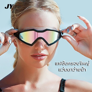 แว่นตาว่ายน้ำแฟชั่นกรอบใหญ่  ผู้ใหญ่ Goggles แว่นตาว่ายน้ำสำหรับผู้ชายและผู้หญิง แว่นตาว่ายน้ำกันน้ำกันฝ้า