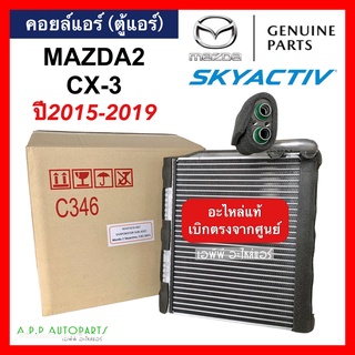 คอยล์เย็น ตู้แอร์ มาสด้า2 CX3 สกายแอคทีฟ ปี2015-2019 (ของแท้ กล่องขาว) Mazda2 CX-3 Skyactive เบิกศูนย์ Mazda