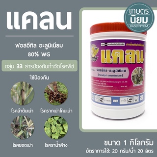 แคลน (ฟอสอีทิล-อะลูมิเนียม 80% WG) 1 กิโลกรัม