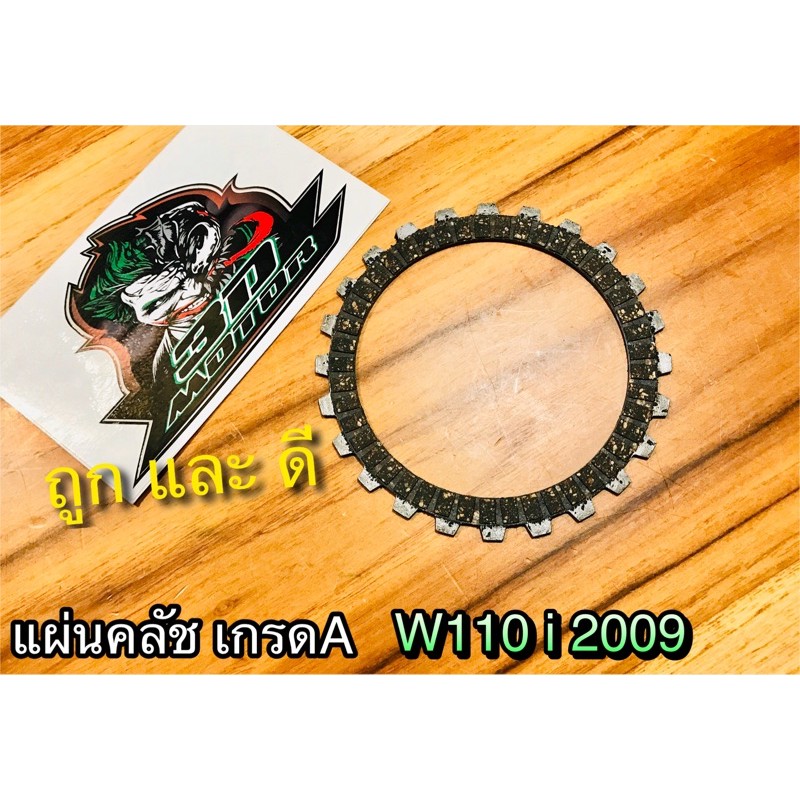 แผ่นคลัช W110i 2009 W110i09 เก่า เกรดA