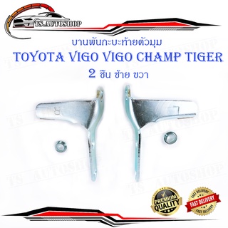 หูล็อกกระบะท้าย บานพับกะบะด้านข้างตัวมุม Toyota Vigo Tiger Mighty-x ข้างซ้าย + ขวา 2 ชิ้น (ตามรูป)