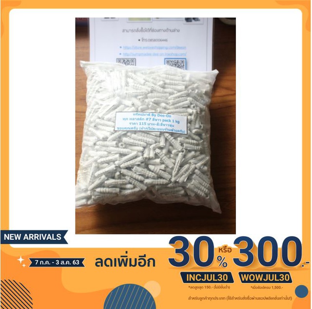 พุก พลาสติก #7 สีขาว pack 0.5 kg