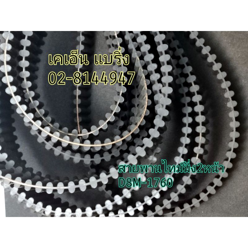 (ราคาต่อเส้น)สายพานไทม์มิ่ง2หน้า​ D8M-1760หน้า.กว้าง20​มม​ D8M-1760x20mm มี​ 220​ ฟัน สายพานรถตัดหญ้