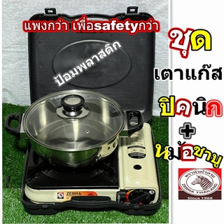 เตาแก๊สปิคนิคพร้อมหม้อชาบู ชุดเตาแก๊สปิคนิกZB-2300พร้อมหม้อชาบู24ซม.อย่างหนาตราหัวม้าลาย ชุดเตาแก๊สปิคนิคนอกสถานที