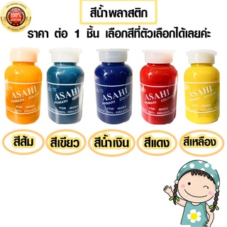 สีน้ำ แม่สีน้ำ แม่สีน้ำพลาสติก ผสมสี งานช่าง สีย้อม สีน้ำพลาสติก มีทุกสี สีน้ำอะครีลิค สีผสม เฉดสี แม่สี ASAHI 100 ซีซี