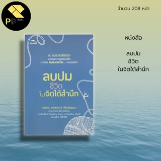 หนังสือ ลบปมชีวิต ในจิตใต้สำนึก : จิตวิทยา การฝึกจิตใต้สำนึก การบำบัดจิตใจ ความสุข ความทุกข์ การทำสมาธิ