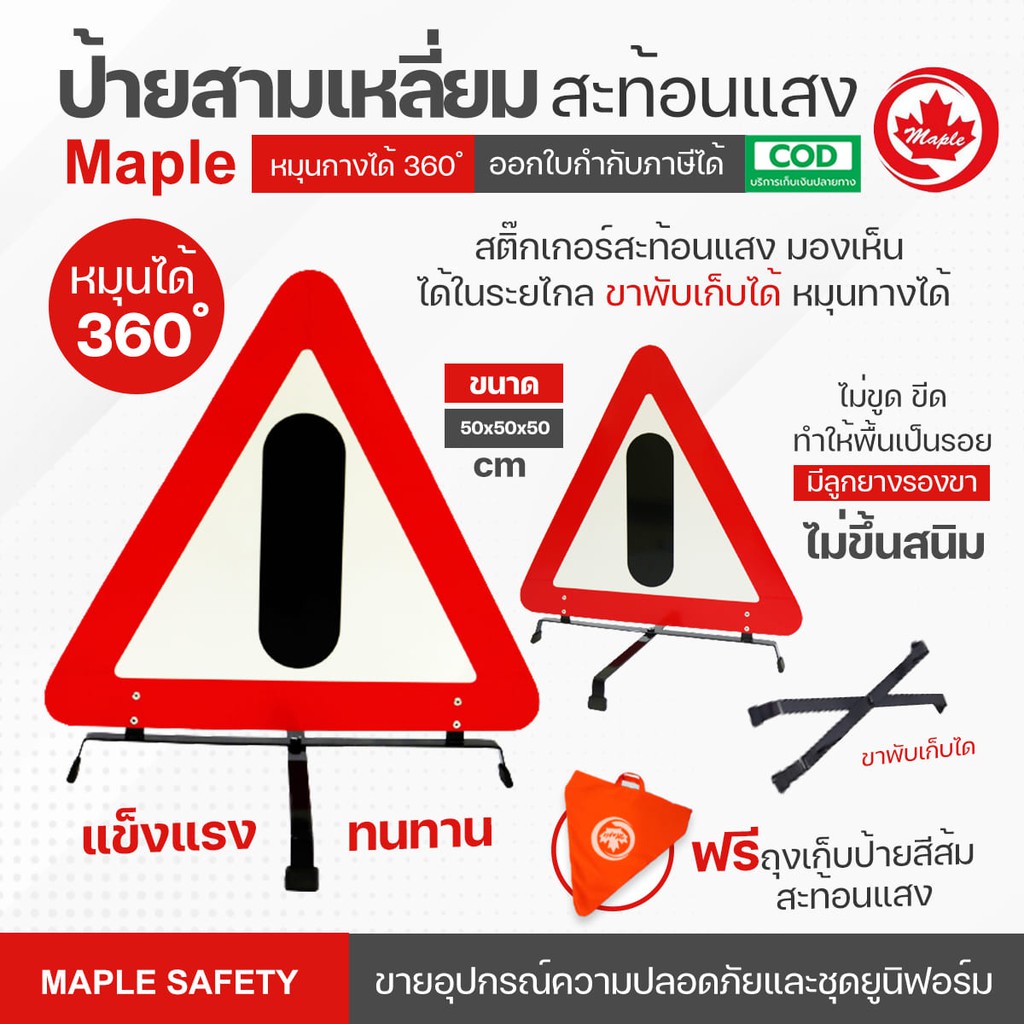 MAPLE SAFETY ป้ายสามเหลี่ยมสะท้อนแสง แบบอลูมิเนียม/ ซิงค์ แถมถุงผ้า