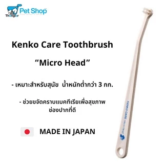 KENKO CARE Toothbrush Micro Head เคนโกะ แคร์ แปรงสีฟันหัวเล็กพิเศษสำหรับสัตว์เลี้ยงน้อยกว่า 3 กก.