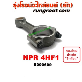 E000699 ก้านสูบ อีซูซุ เอ็นพีอาร์ เอ็นคิวอาร์ เครื่อง 4HF1 ISUZU NPR NQR 4HF