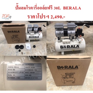 ปั๊มลมโรตารี่ออล์ยฟรี 30L  BERALA