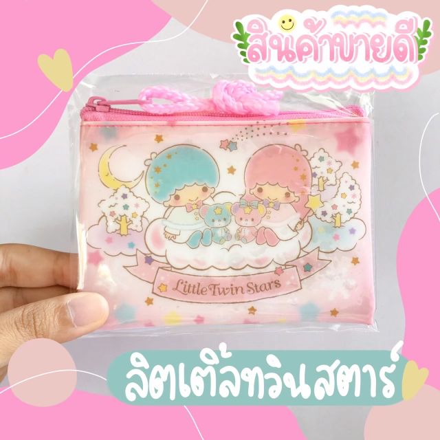 กระเป๋าสตางค์ใบเล็ก​ Little Twin Star 🌟