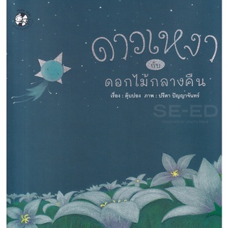 Bundanjai (หนังสือเด็ก) ดาวเหงากับดอกไม้กลางคืน