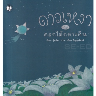 Se-ed (ซีเอ็ด) : หนังสือ ดาวเหงากับดอกไม้กลางคืน