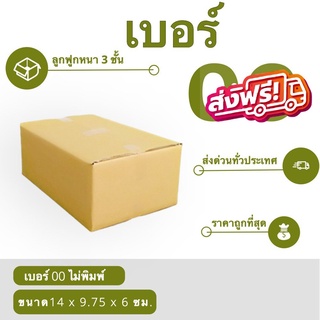 กล่องพัสดุ กล่องกระดาษ เบอร์ 00 ไม่มีพิมพ์จ่าหน้า (1 แพ๊ค 20 ใบ) สินค้าคุณภาพ