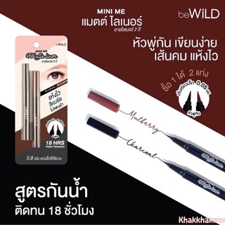 ♦️ร้านค้าจัดส่งไว♦️ beWiLD Mini Me Matte Liner อายไลน์เนอร์ อายไลเนอร์ กันน้ำ ติดทนนาน อายไลเนอ์สีน้ำตาล อายไลเนอร์สีดำ