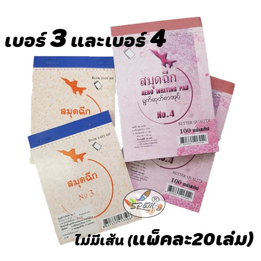 สมุดฉีก ตราเครื่องบิน เบอร์3-4 ไม่มีเส้น ไม่มีคาร์บอน (แพคละ20เล่ม)