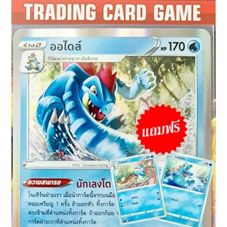 ออไดล์ R ฟรอย "แถมฟรีร่างต้น วานิโนโกะ + อัลลลิเกต " การ์ดโปเกมอน standard [Pokemon]