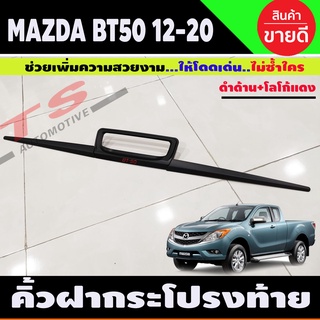 คิ้วฝากระโปรงท้าย สีดำด้าน+โลโก้แดง Mazda BT50 BT-50 Pro 2012 - 2020 ใส่ร่วมกันได้ทุกปี R